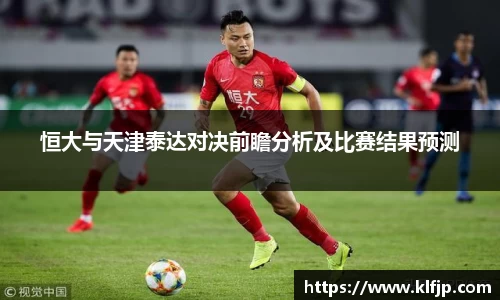 熊猫体育恒大与天津泰达对决前瞻分析及比赛结果预测