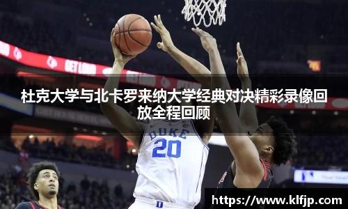 熊猫体育杜克大学与北卡罗来纳大学经典对决精彩录像回放全程回顾