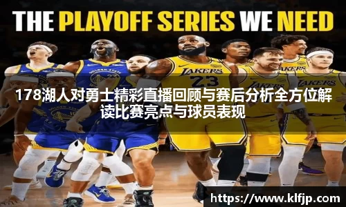 熊猫体育178湖人对勇士精彩直播回顾与赛后分析全方位解读比赛亮点与球员表现