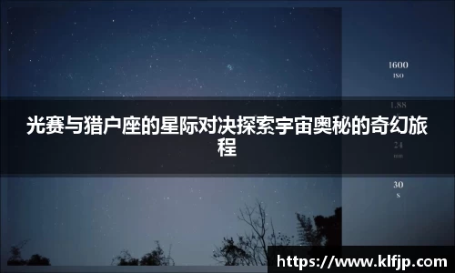 熊猫体育光赛与猎户座的星际对决探索宇宙奥秘的奇幻旅程