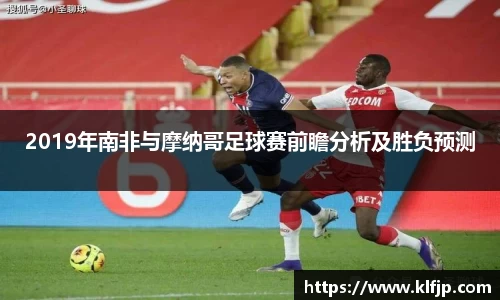熊猫体育2019年南非与摩纳哥足球赛前瞻分析及胜负预测