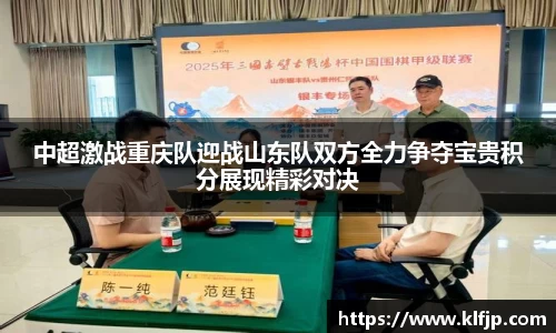 熊猫体育中超激战重庆队迎战山东队双方全力争夺宝贵积分展现精彩对决