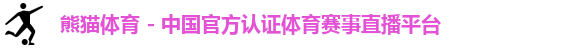 熊猫体育